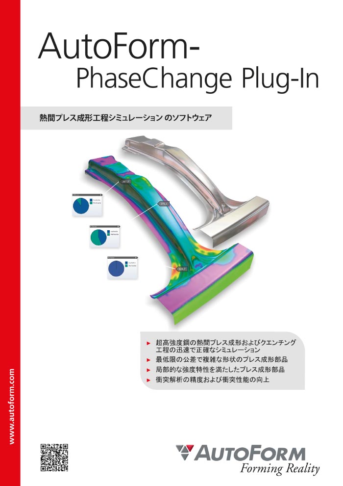 AutoForm-PhaseChange Plug-In – パンフレット