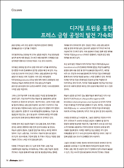 디지털 트윈을 통한 프레스 금형 공정의 발전 가속화 (PDF 1 MB)