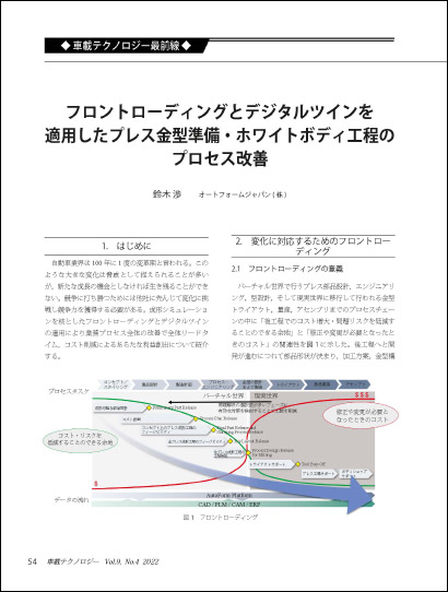 フロントローディングとデジタルツインを適用したプレス金型準備・ホワイトボディ工程のプロセス改善 (PDF 1 Mo)