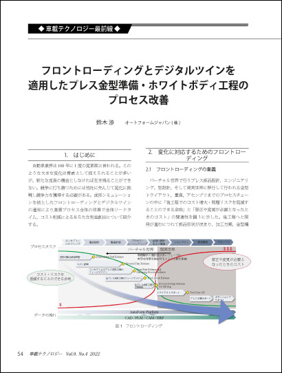 フロントローディングとデジタルツインを適用したプレス金型準備・ホワイトボディ工程のプロセス改善 (PDF 1 MB)