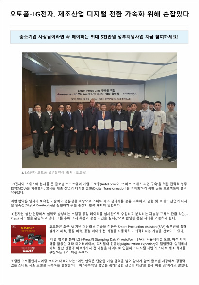 오토폼-LG전자, 제조산업 디지털 전환 가속화 위해 손잡았다 ()