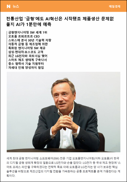 전통산업 '금형'에도 AI혁신은 시작됐죠 제품생산 문제없을지 AI가 1분만에 예측 ()