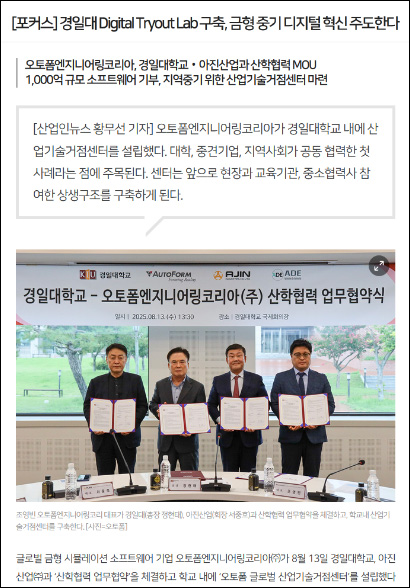 [포커스] 경일대 Digital Tryout Lab 구축, 금형 중기 디지털 혁신 주도한다 ()