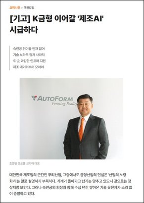 [Translate to Italiano:] [기고] K금형 이어갈 '제조AI' 시급하다 - 매일경제
