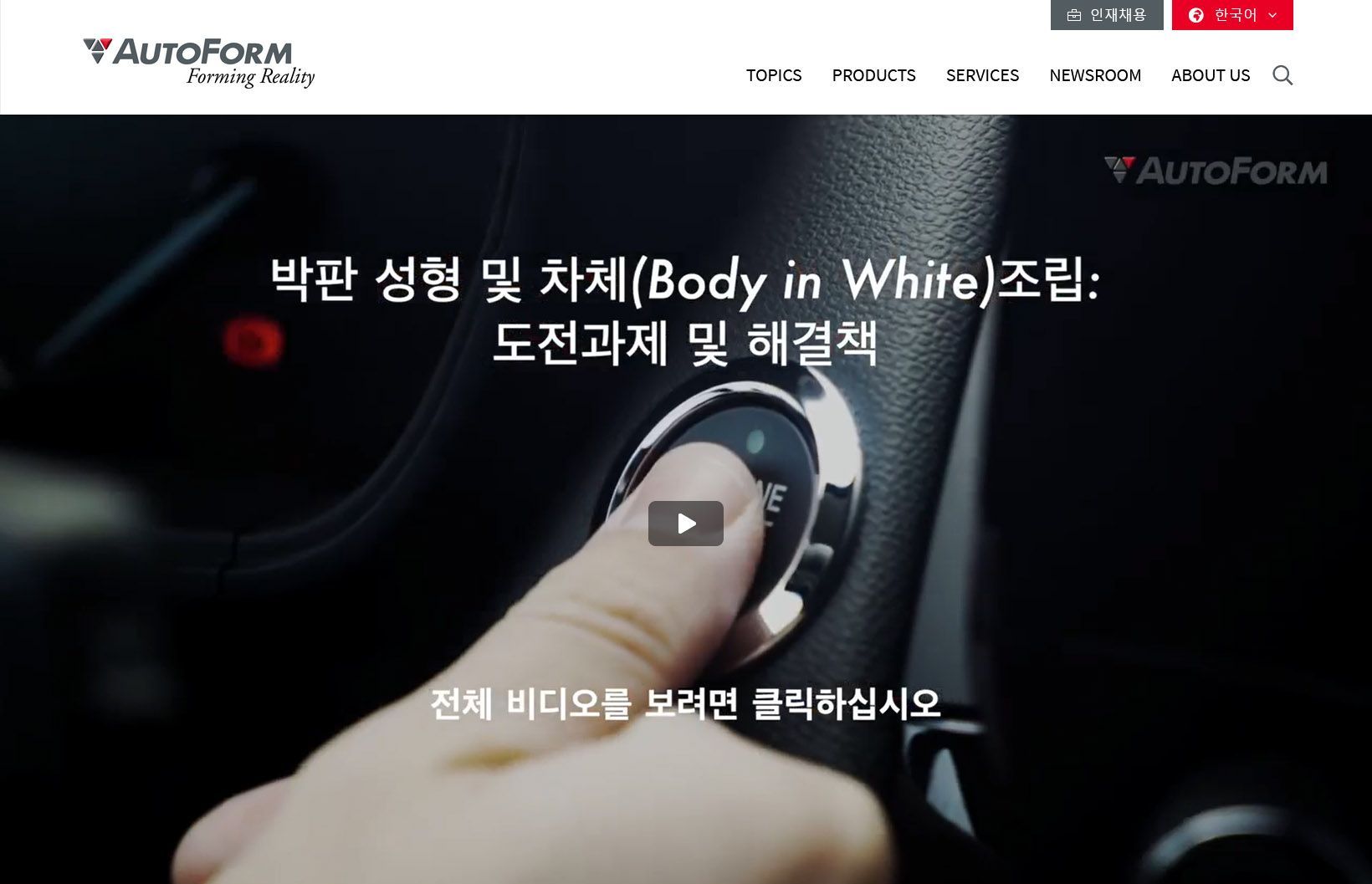 박판 성형을 위한 소프트웨어 솔루션과 차체(Body in White) 조립 공정 | AutoForm Engineering