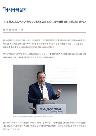 오토폼엔지니어링 "2년간 8만개 제조업체 퇴출…AI로 비용·생산성 동시에 잡는다 ()