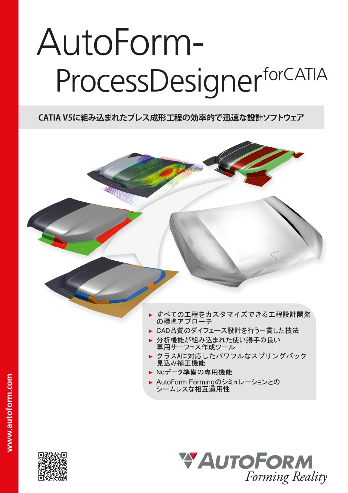 AutoForm-ProcessDesigner^forCATIA – パンフレット