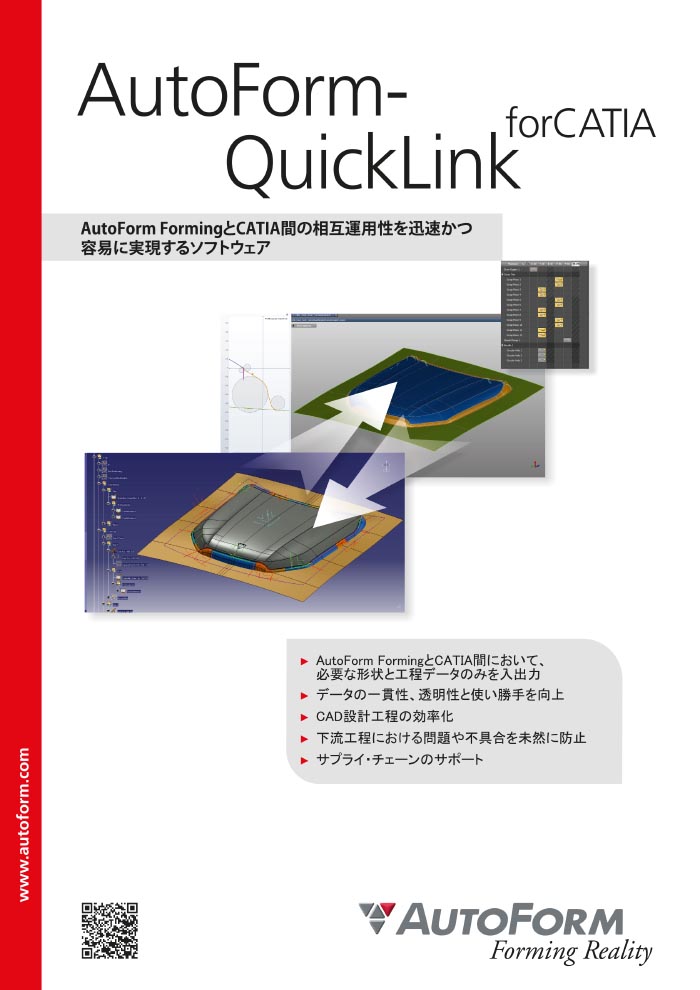 AutoForm-QuickLink^forCATIA – パンフレット