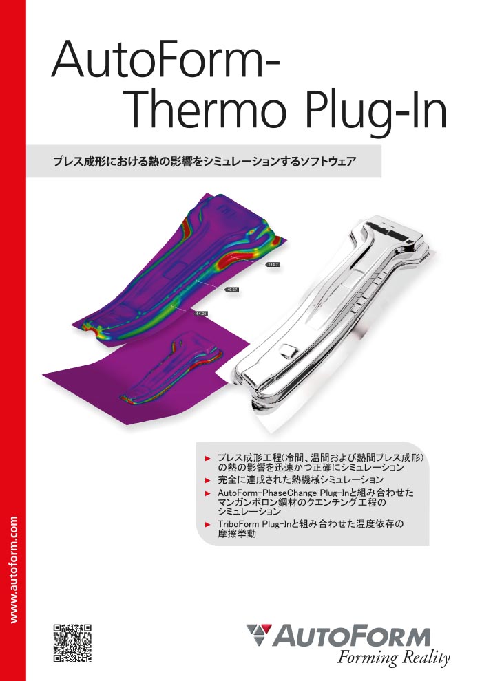 AutoForm-Thermo Plug-In – パンフレット
