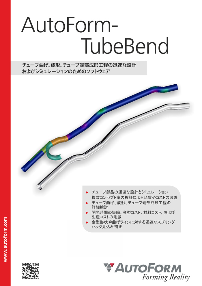 AutoForm-TubeBend – パンフレット