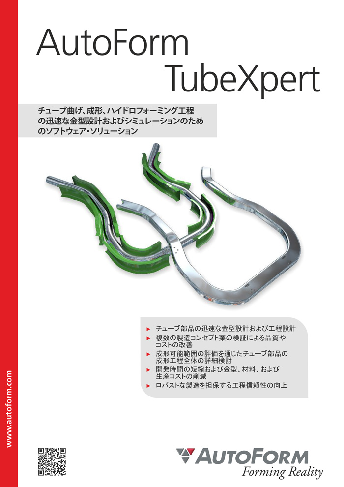 AutoForm TubeXpert – パンフレット